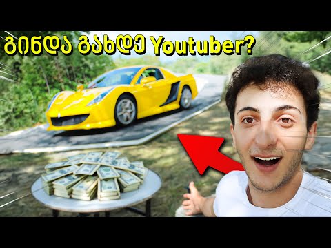 როგორ გავხდეთ Youtuber-ი ? 😱💸🔥